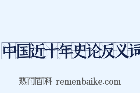 中国近十年史论反义词是什么意思的图片
